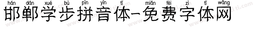 邯郸学步拼音体字体转换