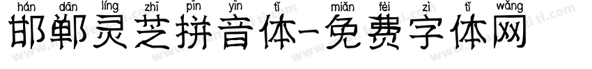 邯郸灵芝拼音体字体转换