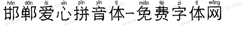 邯郸爱心拼音体字体转换