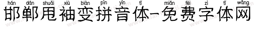 邯郸甩袖变拼音体字体转换