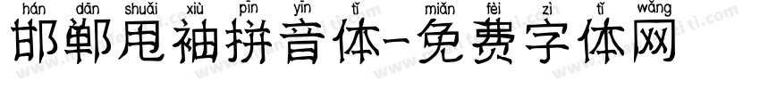 邯郸甩袖拼音体字体转换