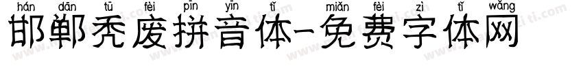 邯郸秃废拼音体字体转换