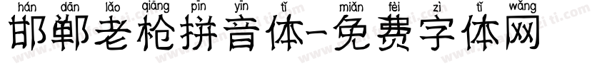 邯郸老枪拼音体字体转换