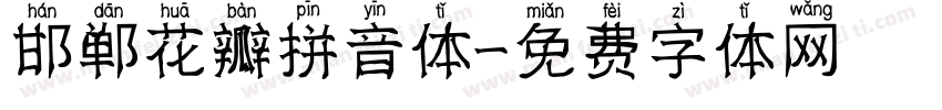 邯郸花瓣拼音体字体转换