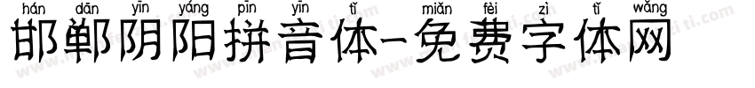 邯郸阴阳拼音体字体转换