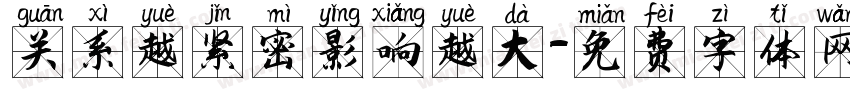 关系越紧密影响越大字体转换