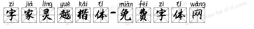 字家灵越楷体字体转换