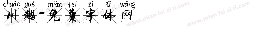 川越字体转换