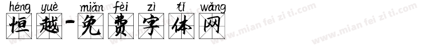 恒越字体转换