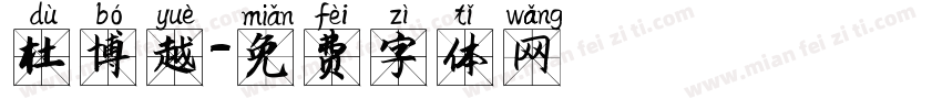 杜博越字体转换