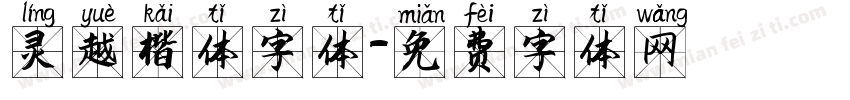 灵越楷体字体字体转换