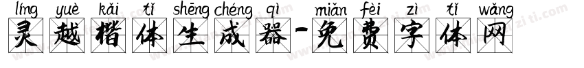 灵越楷体生成器字体转换