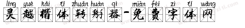 灵越楷体转换器字体转换