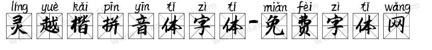 灵越楷拼音体字体字体转换