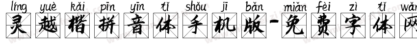 灵越楷拼音体手机版字体转换