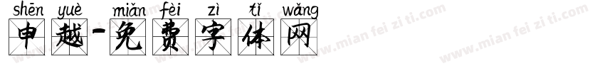 申越字体转换