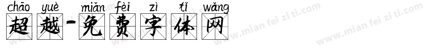 超越字体转换