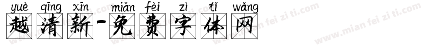 越清新字体转换