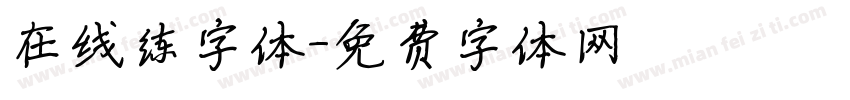 在线练字体字体转换