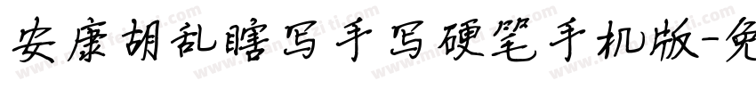 安康胡乱瞎写手写硬笔手机版字体转换
