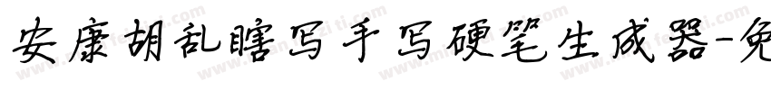 安康胡乱瞎写手写硬笔生成器字体转换
