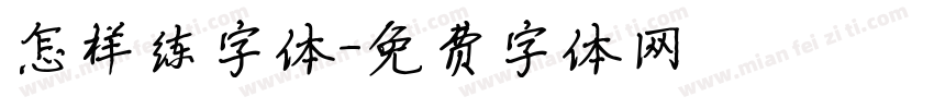 怎样练字体字体转换