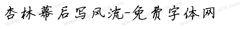 杏林幕后写风流字体转换