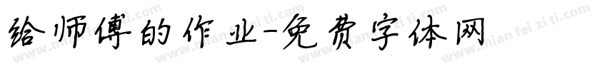 给师傅的作业字体转换