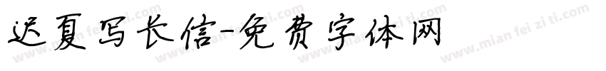 迟夏写长信字体转换