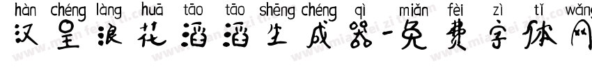 汉呈浪花滔滔生成器字体转换