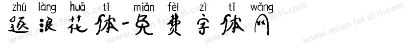 逐浪花体字体转换