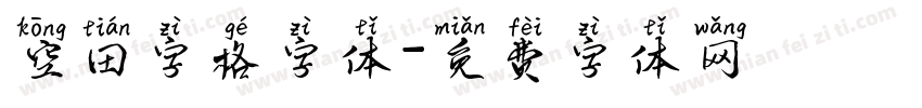 空田字格字体字体转换