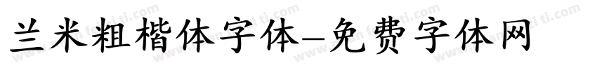 兰米粗楷体字体字体转换