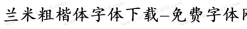 兰米粗楷体字体下载字体转换