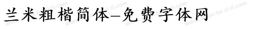 兰米粗楷简体字体转换