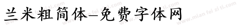 兰米粗简体字体转换