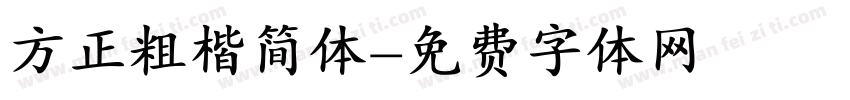 方正粗楷简体字体转换