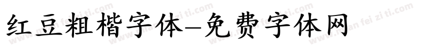 红豆粗楷字体字体转换