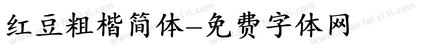 红豆粗楷简体字体转换