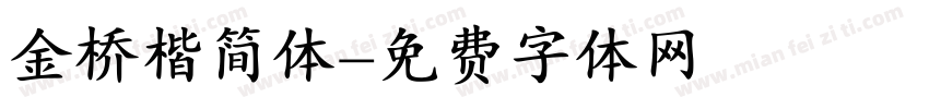 金桥楷简体字体转换