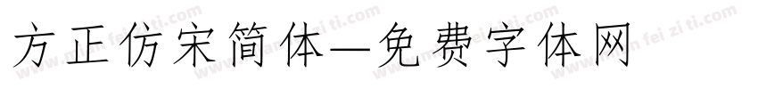 方正仿宋简体字体转换