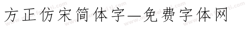 方正仿宋简体字字体转换