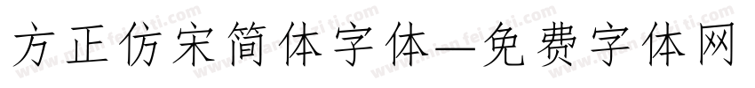 方正仿宋简体字体字体转换