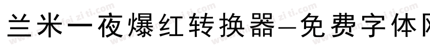 兰米一夜爆红转换器字体转换