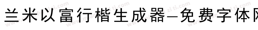 兰米以富行楷生成器字体转换