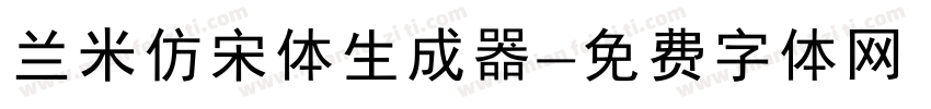 兰米仿宋体生成器字体转换