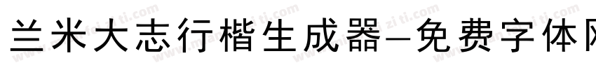 兰米大志行楷生成器字体转换