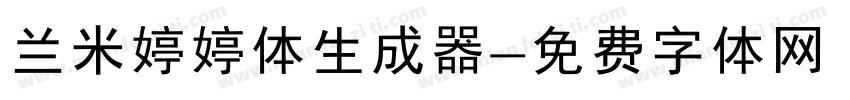 兰米婷婷体生成器字体转换