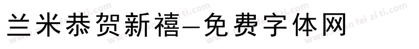 兰米恭贺新禧字体转换