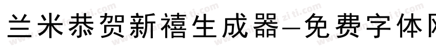 兰米恭贺新禧生成器字体转换